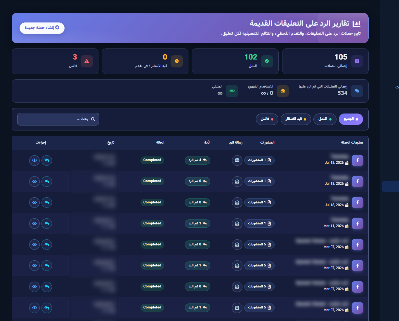 شاشة تقارير الرد على التعليقات القديمة
