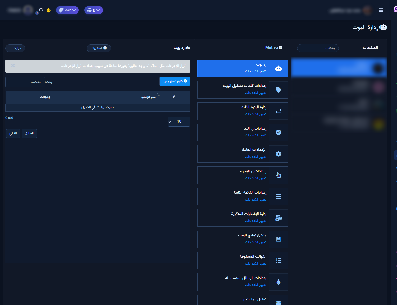 إدارة البوت: بطاقات الإعداد وتشمل إعدادات القائمة الثابتة