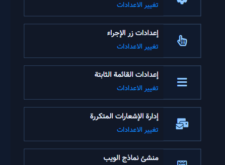 بطاقة إعدادات القائمة الثابتة مع زر تغيير الإعدادات