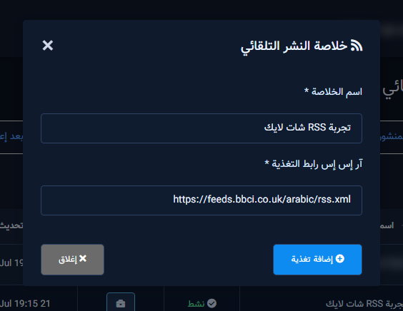 نافذة إضافة خلاصة: الاسم ورابط RSS