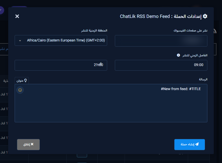 إعدادات الحملة: الصفحات والمنطقة الزمنية