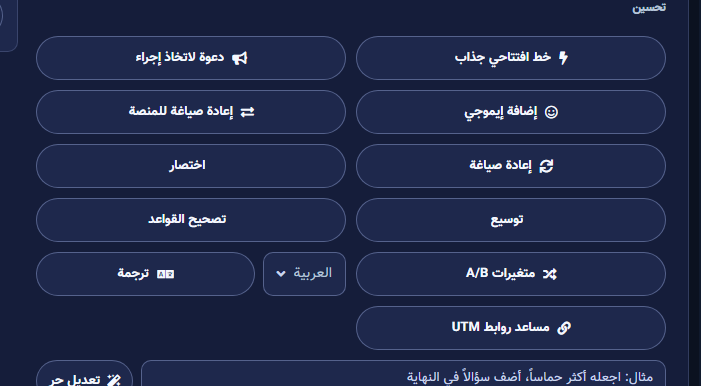 مجموعة تحسين: Hook وCTA وإعادة صياغة