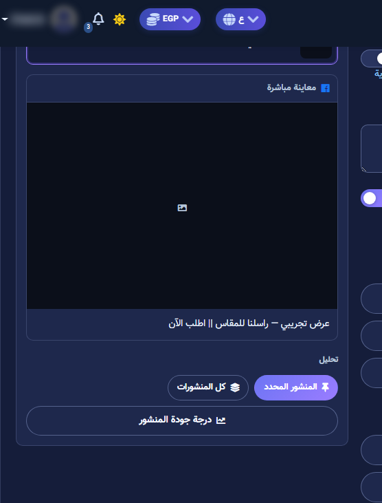 المعاينة ودرجة جودة المنشور