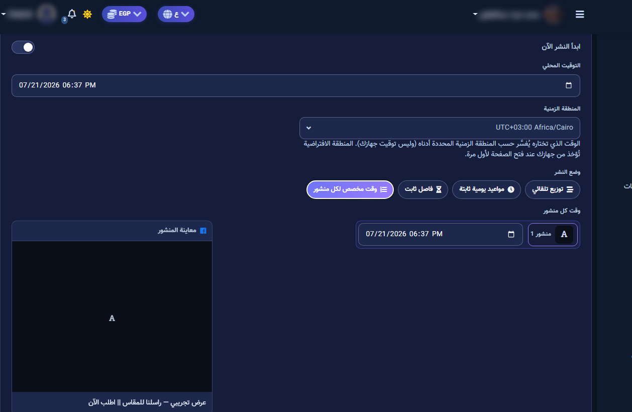 وقت مخصص لكل منشور