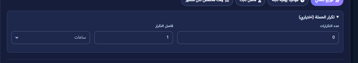 تكرار الحملة