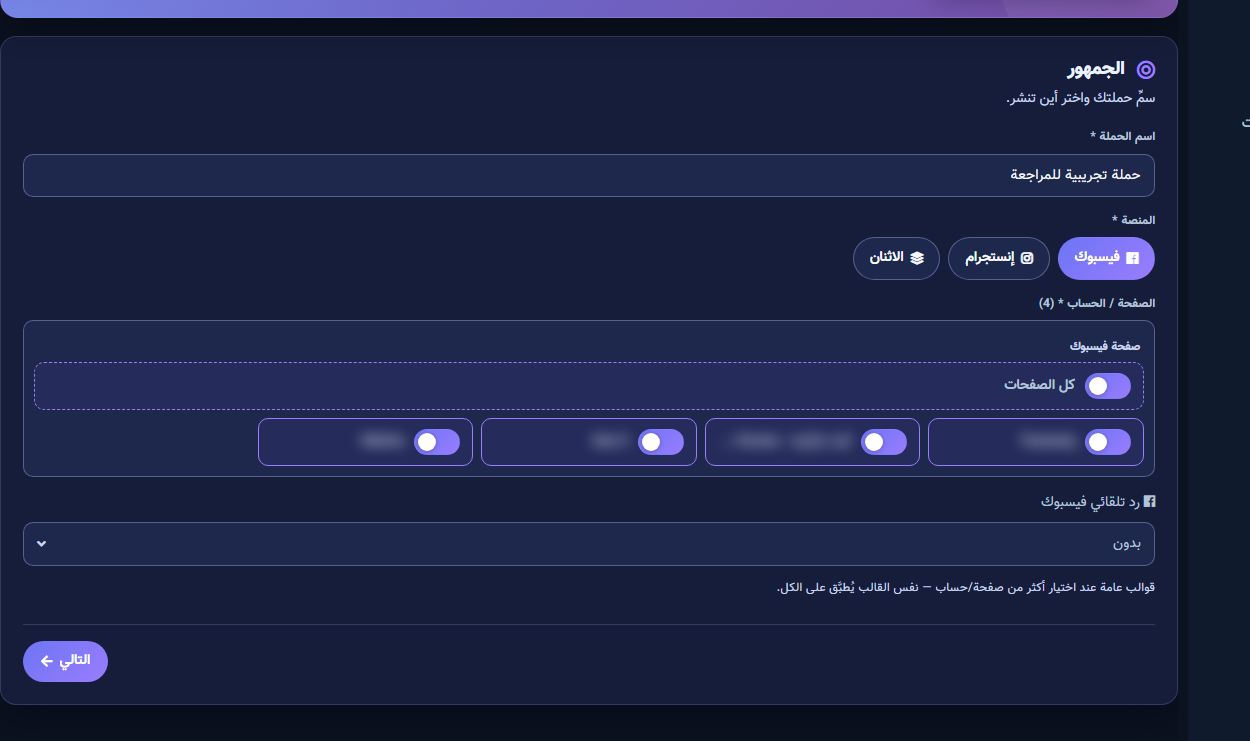 خطوة الجمهور: الاسم والمنصة والصفحة
