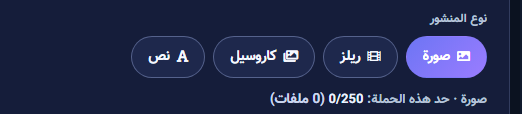 أنواع المنشور: صورة، ريلز، كاروسيل، نص