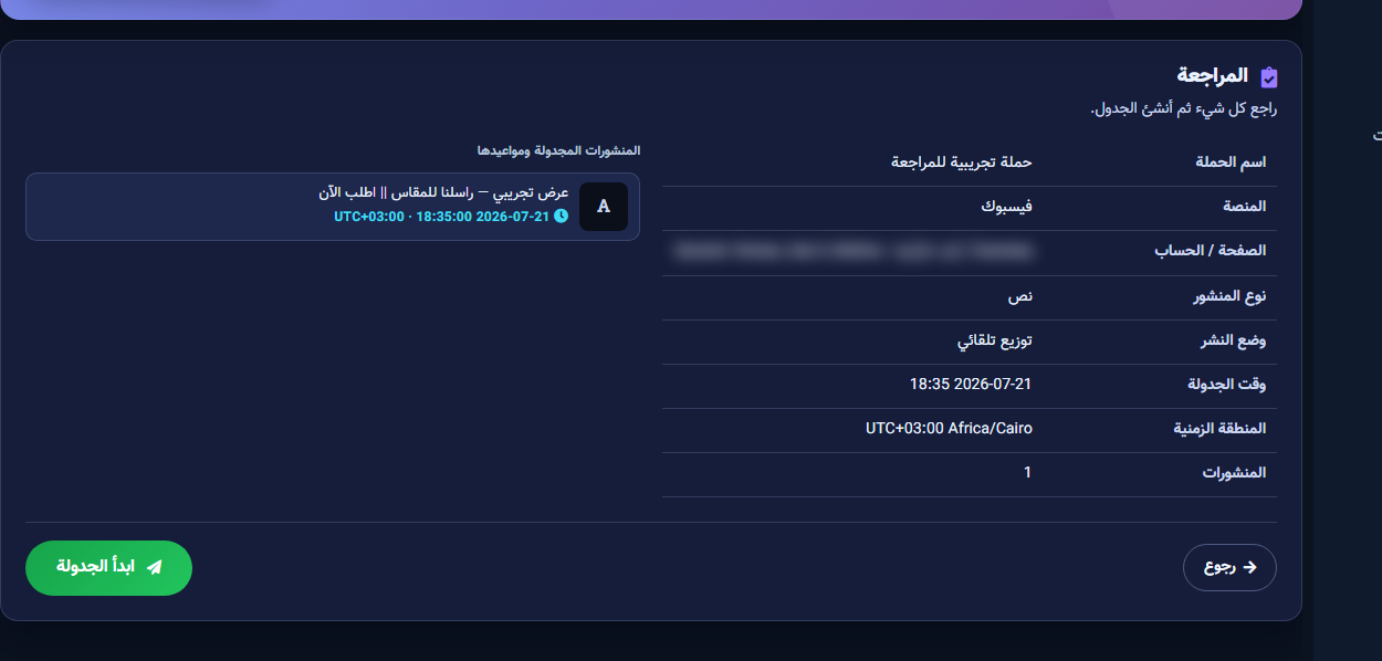 المراجعة قبل بدء الجدولة