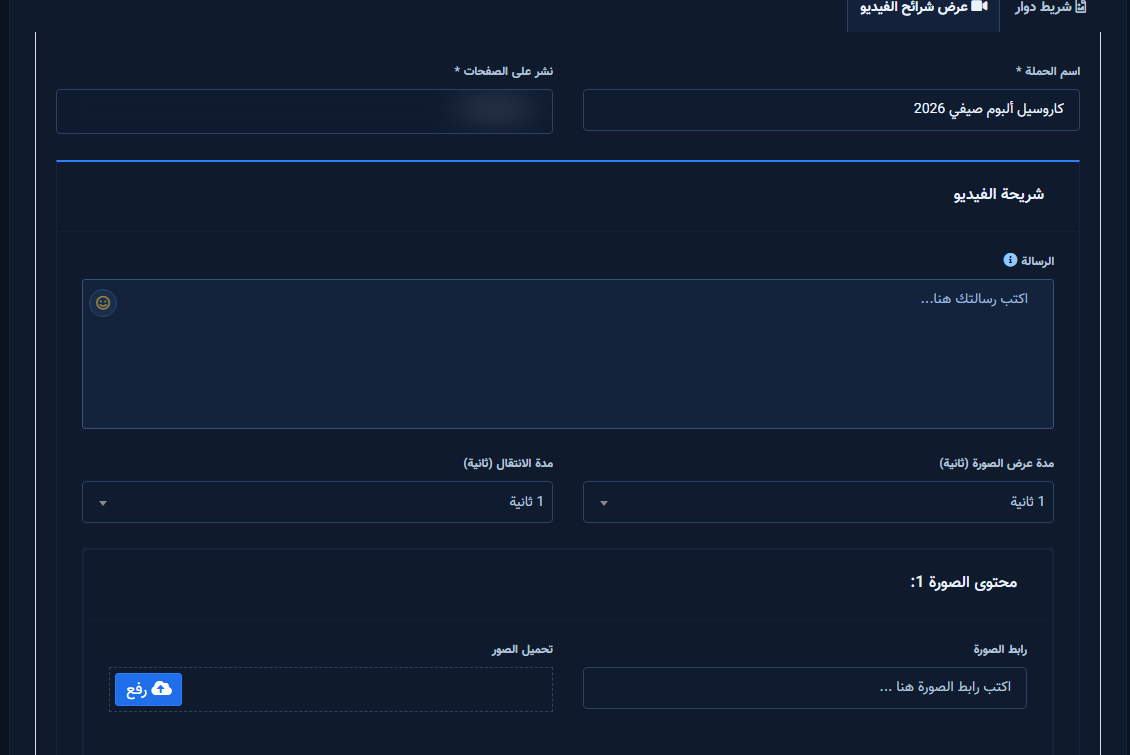 وضع عرض شرائح الفيديو: المدة والانتقال والصور