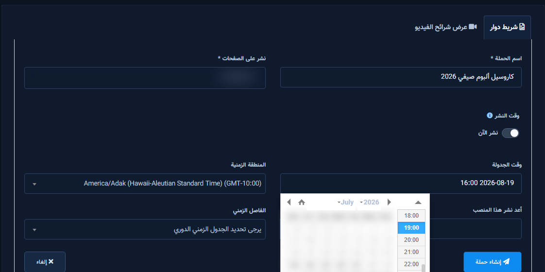 جدولة الكاروسيل أو عرض الشرائح