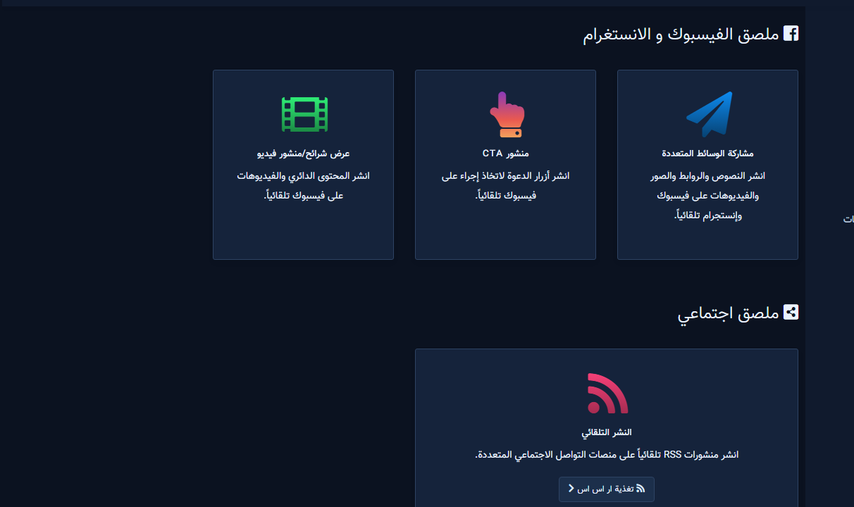 لوحة أدوات النشر — بطاقات الوسائط وCTA والكاروسيل وRSS