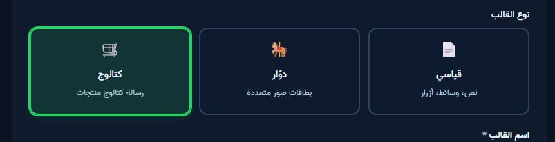 بطاقة نوع القالب كتالوج في معالج القوالب