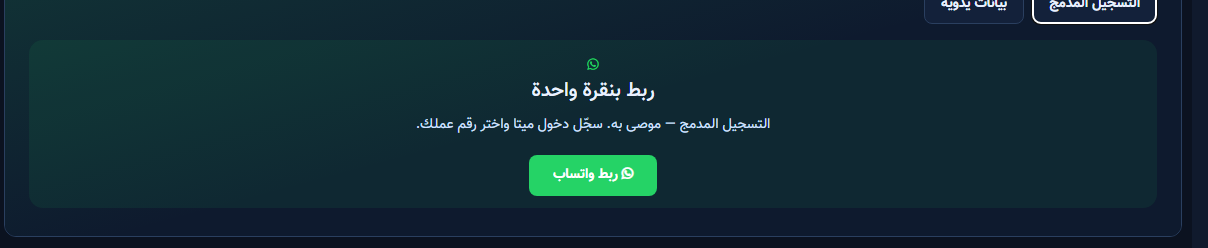 بطاقة ربط بنقرة واحدة داخل تبويب التسجيل المدمج