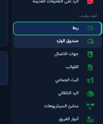 قسم أدوات واتساب في الشريط (ربط حتى منشئ السيناريوهات)
