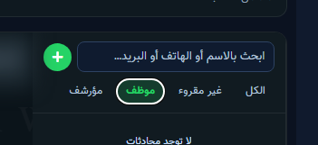 فلاتر الكل/غير مقروء/موظف/مؤرشف (موظف محدد — لا محادثات)