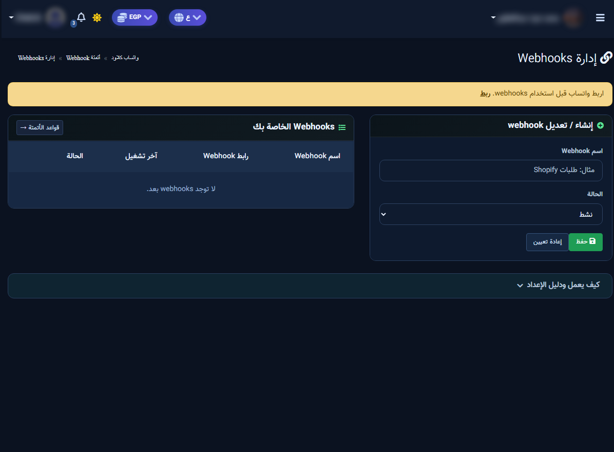 إدارة Webhooks: جدول الروابط ونموذج الإنشاء