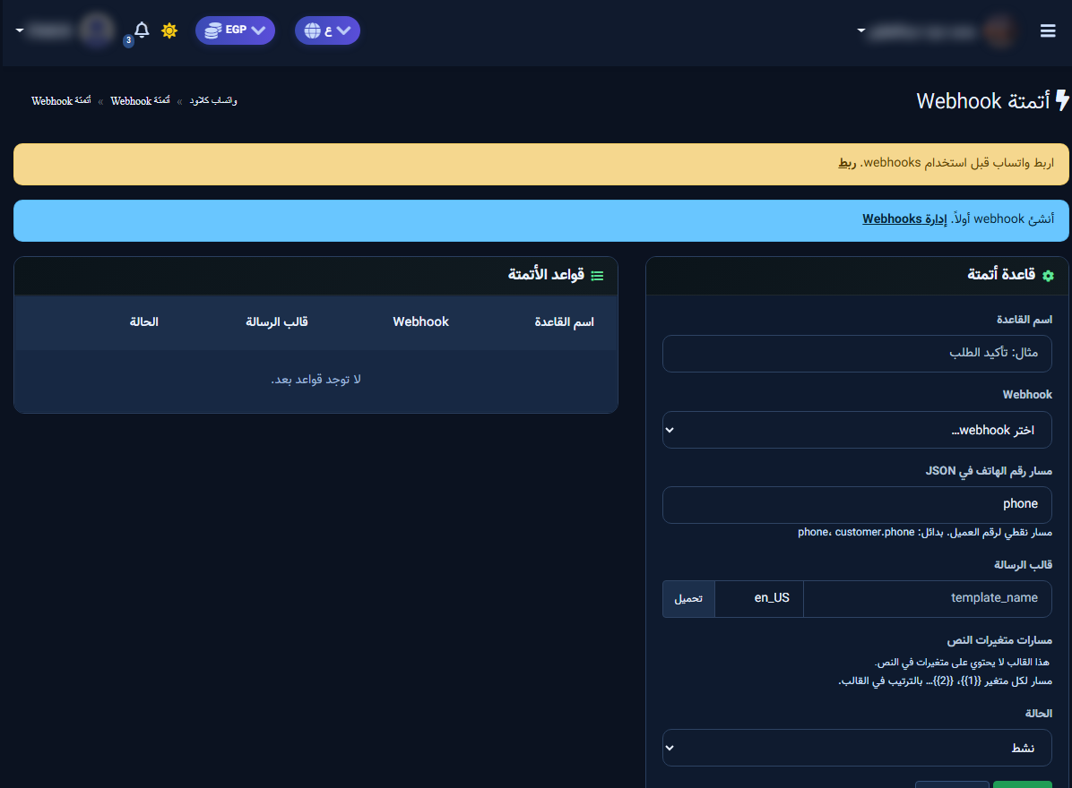 شاشة قواعد أتمتة Webhook: اسم القاعدة والمسار والقالب