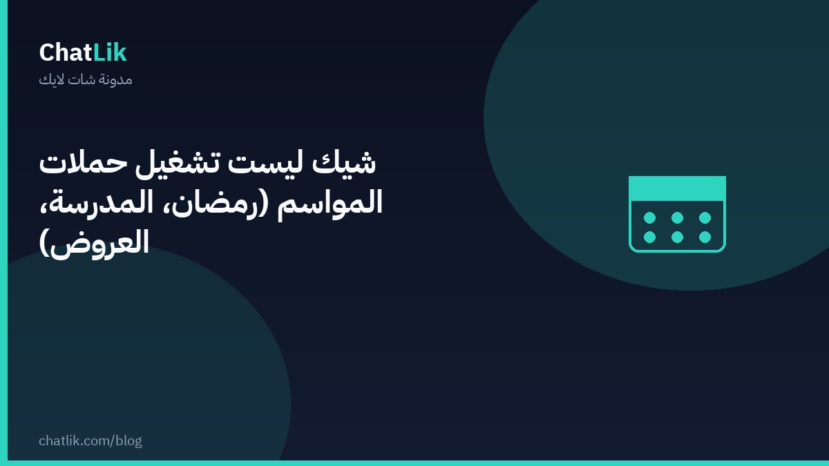 شيك ليست تشغيل حملات المواسم (رمضان، المدرسة، العروض)