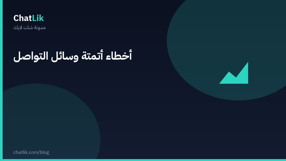 أخطاء أتمتة وسائل التواصل الاجتماعي يجب تجنّبها