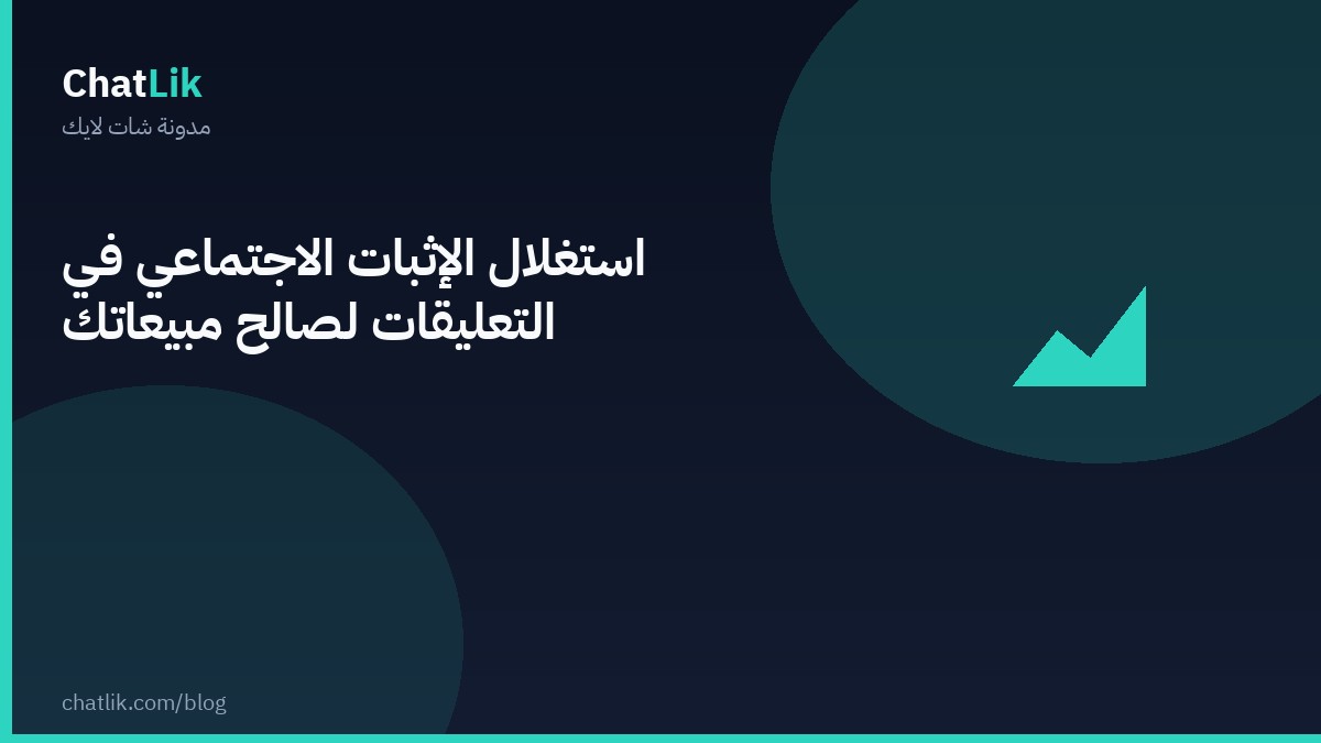 استغلال الإثبات الاجتماعي في التعليقات لصالح مبيعاتك