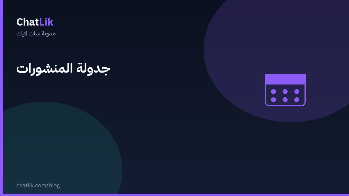 كيف تستخدم جدولة المنشورات