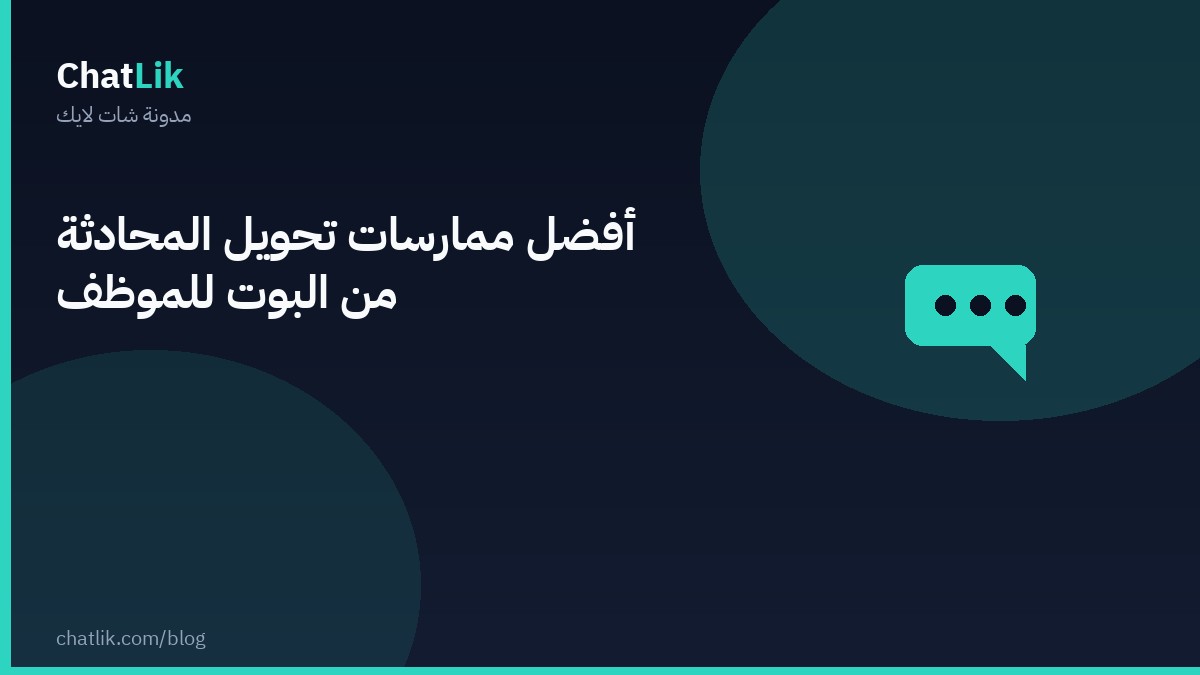 أفضل ممارسات تحويل المحادثة من البوت للموظف