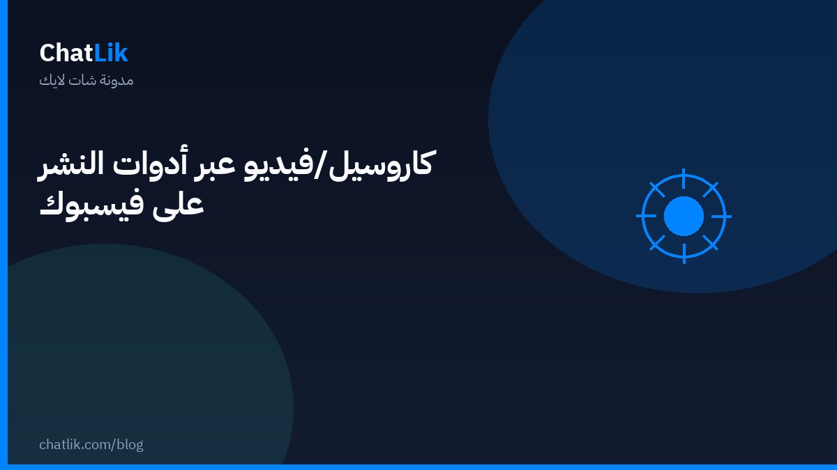 كاروسيل/فيديو عبر أدوات النشر على فيسبوك