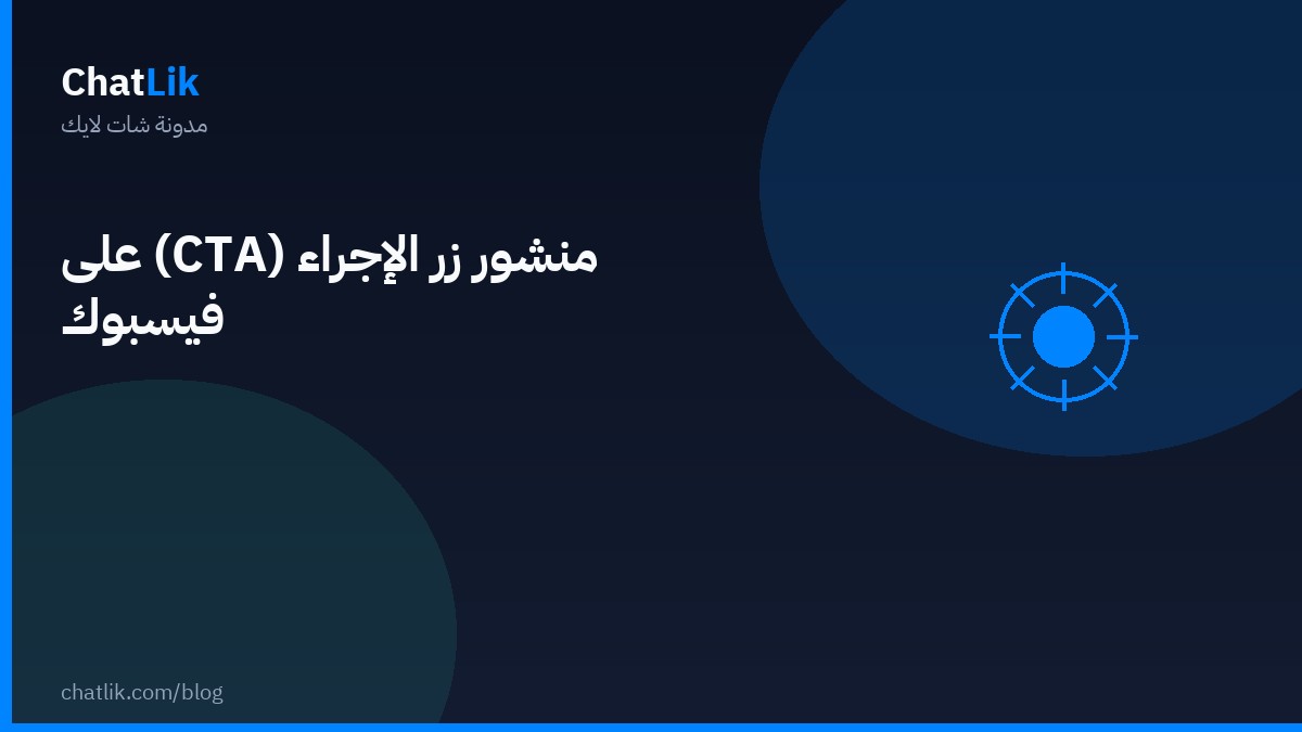 منشور زر الإجراء (CTA) على فيسبوك