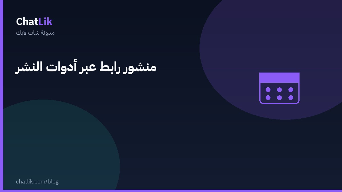 منشور رابط عبر أدوات النشر