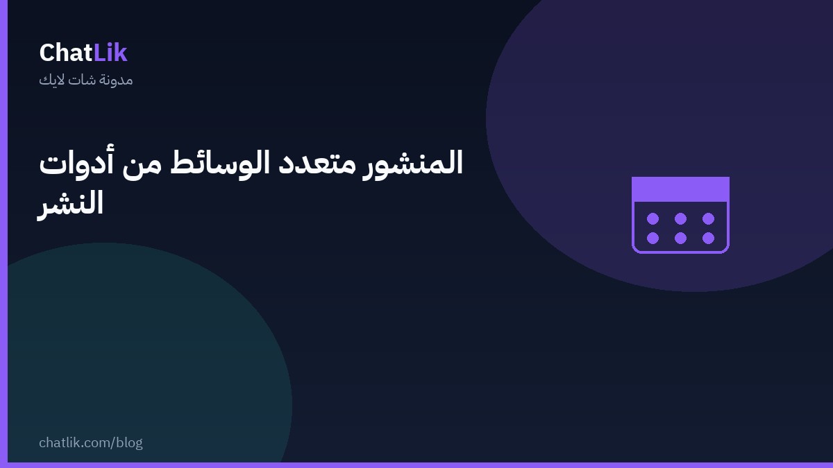 المنشور متعدد الوسائط من أدوات النشر