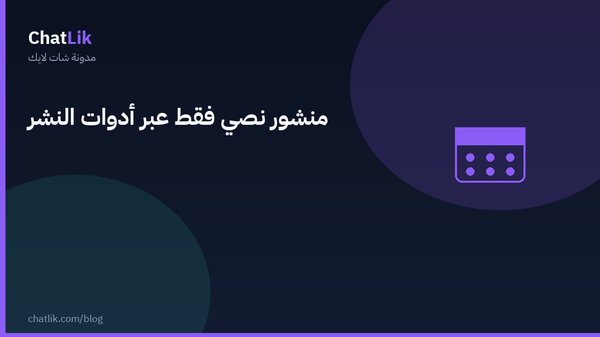 منشور نصي فقط عبر أدوات النشر