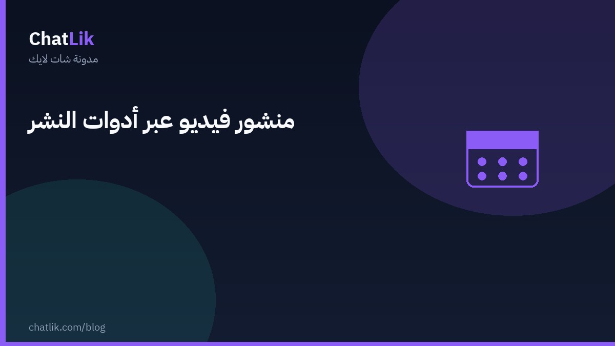 منشور فيديو عبر أدوات النشر