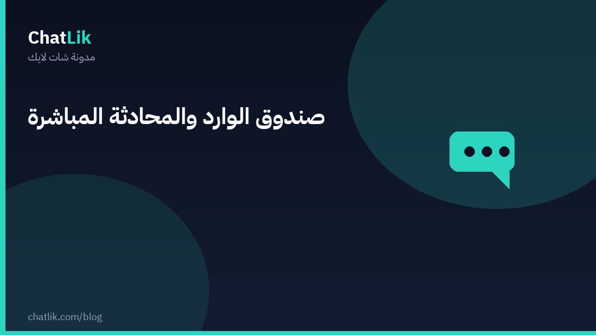 الصندوق الوارد والدردشة المباشرة