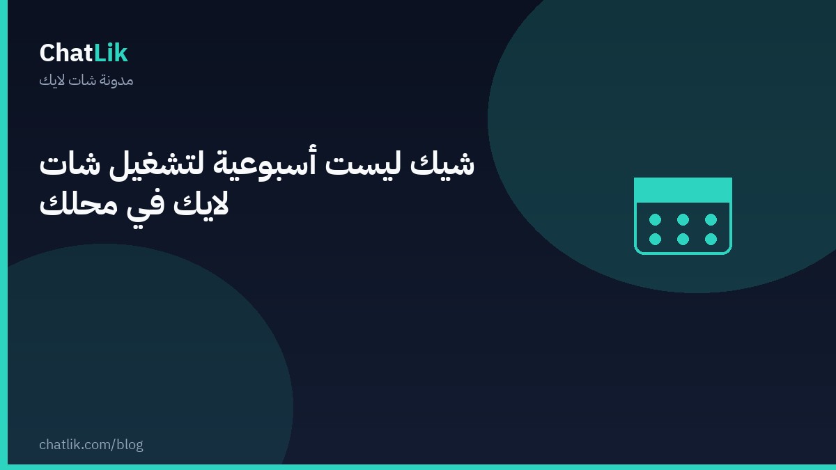 شيك ليست أسبوعية لتشغيل شات لايك في محلك