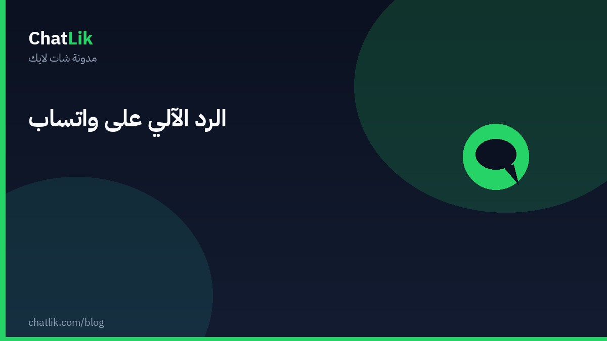 الرد الآلي على واتساب