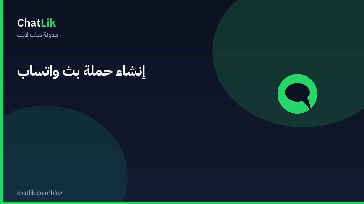 إنشاء حملة بث واتساب