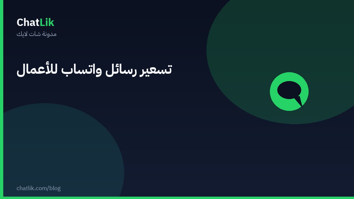 تسعير رسائل واتساب للأعمال: فئات الرسائل وكيف تُحسب التكلفة رسميًا