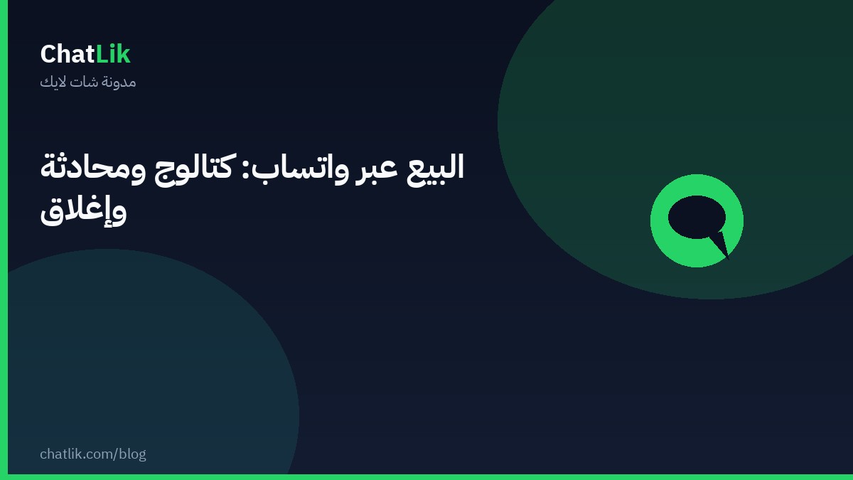 البيع عبر واتساب: كتالوج ومحادثة وإغلاق