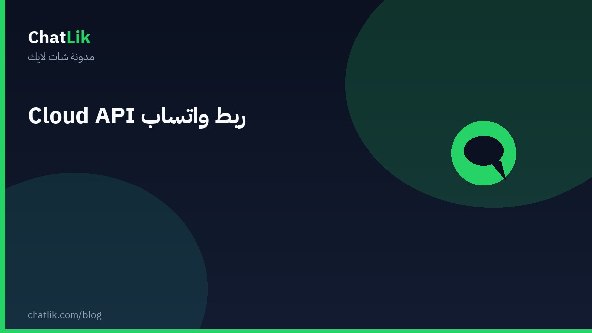 ربط واتساب عبر Cloud API وEmbedded Signup