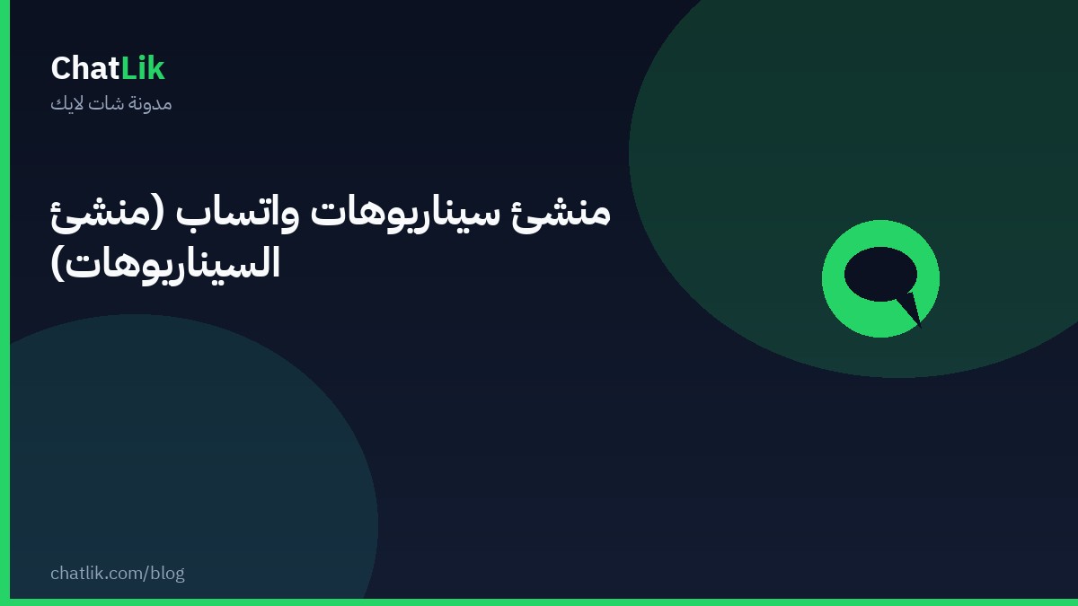 منشئ سيناريوهات واتساب (منشئ السيناريوهات)