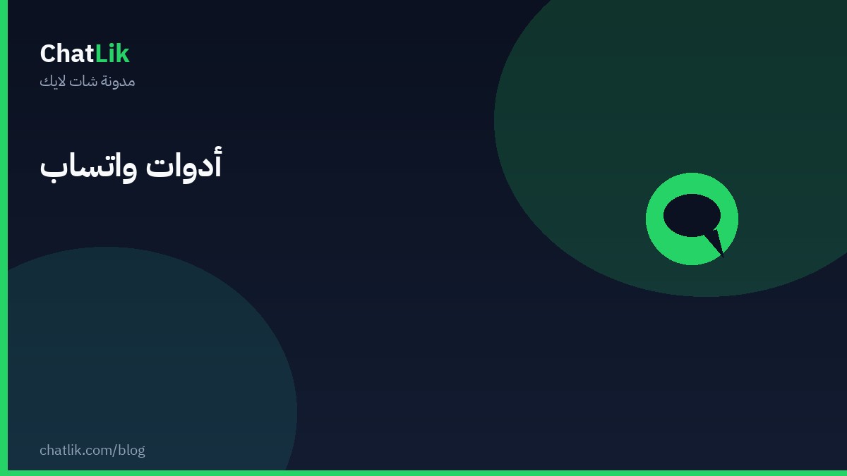 أدوات واتساب في شات لايك