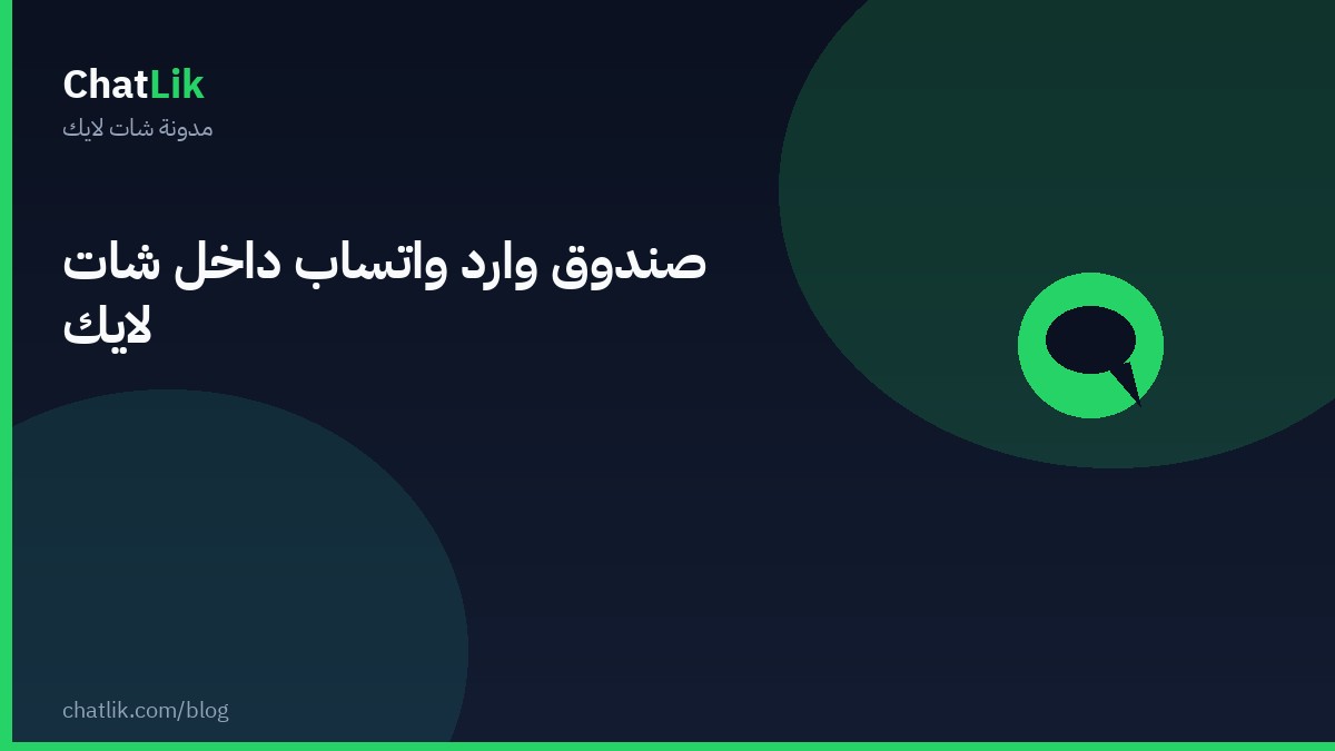 صندوق وارد واتساب داخل شات لايك