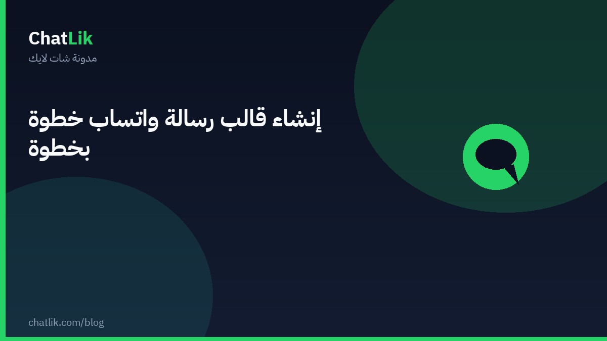 إنشاء قالب رسالة واتساب خطوة بخطوة