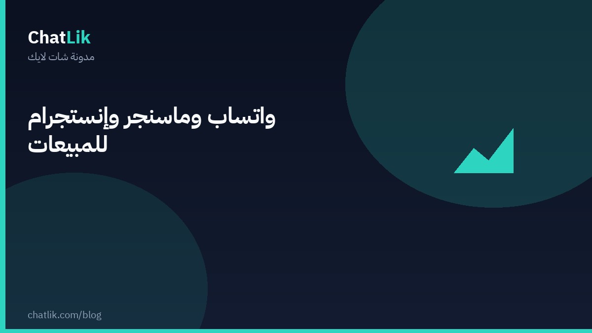 واتساب مقابل ماسنجر مقابل إنستجرام: أيهما أنسب للمبيعات؟