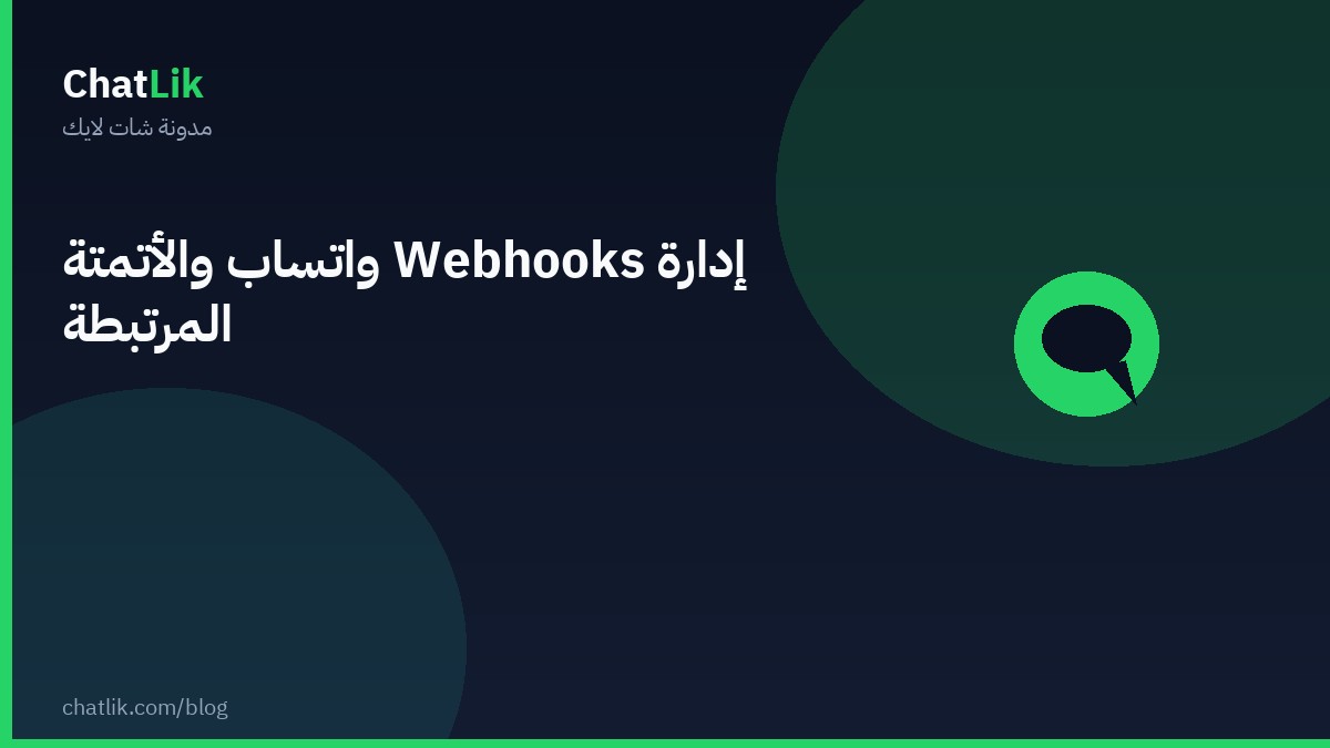 إدارة Webhooks واتساب والأتمتة المرتبطة