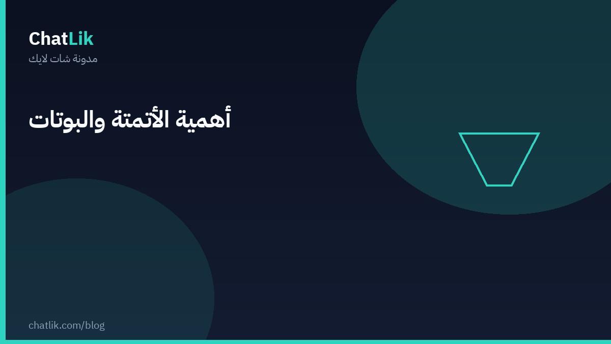 أهمية الأتمتة والبوتات