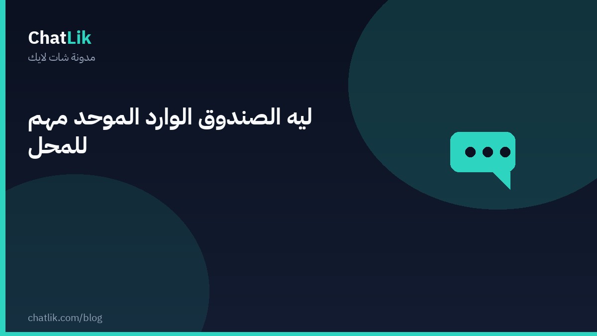 ليه الصندوق الوارد الموحّد مهم للمحل